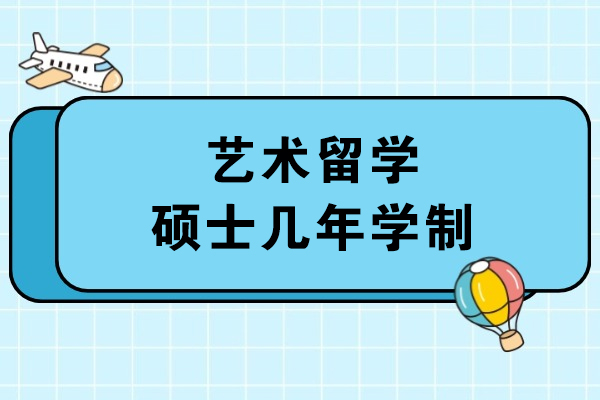 艺术留学硕士几年学制