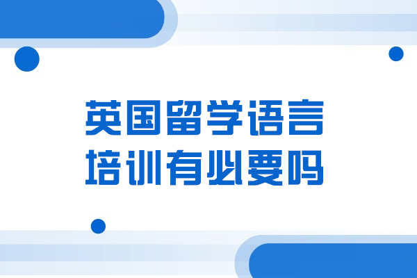英国留学语言培训有必要吗
