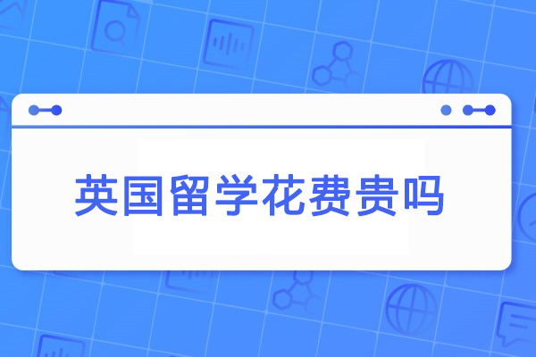 英国留学花费贵吗