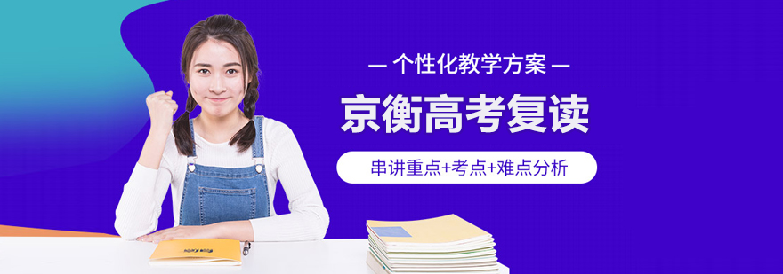 北京京衡高考复读