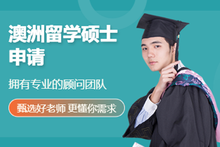 澳洲名校硕士申请全流程深度解析