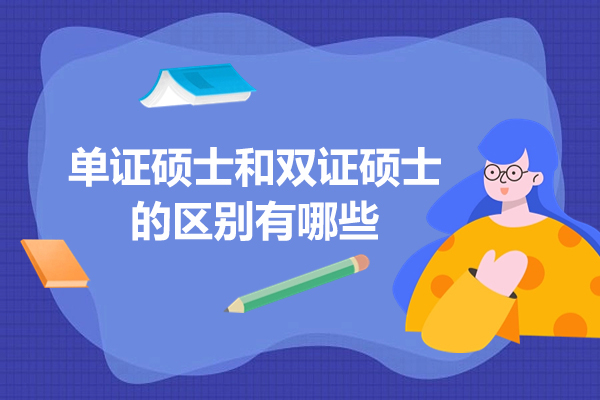 深度解析硕士证书类型差异：单证VS双证全方位对比