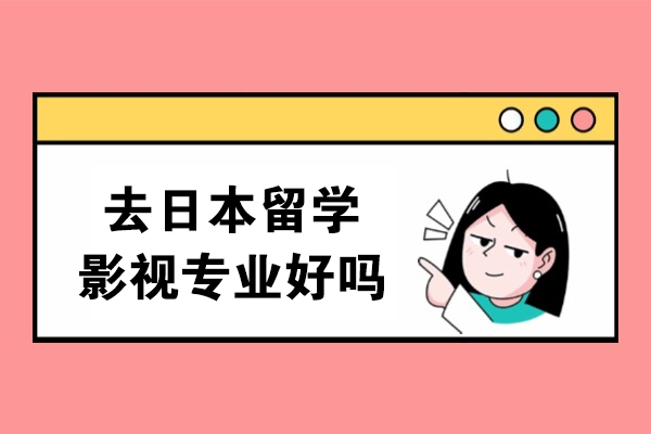 去日本留学影视专业好吗