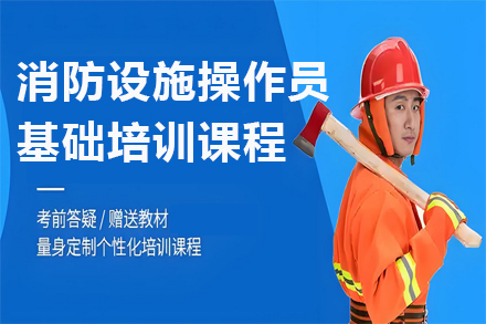 甘肃消防操作员培训课程详解｜理论+实操双提升