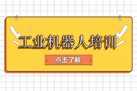 上海工业机器人实战培训课程全解析