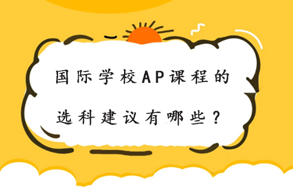AP课程选科实战指南：专业方向与学习规划深度解析