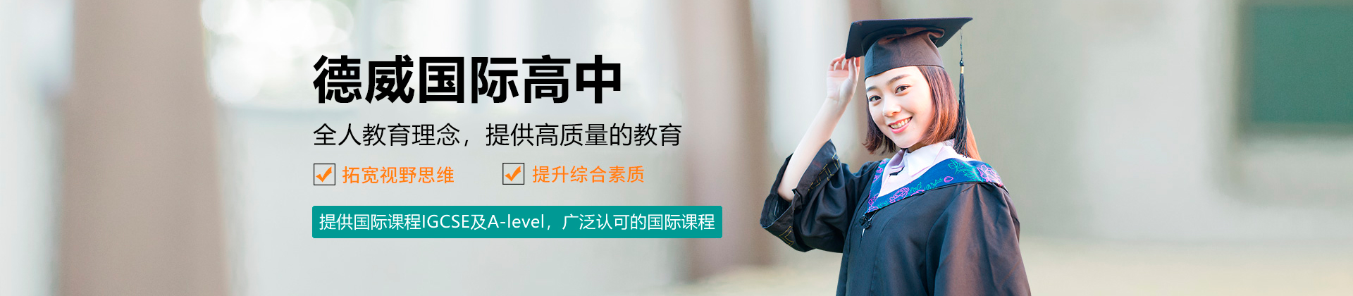 珠海德威国际高中