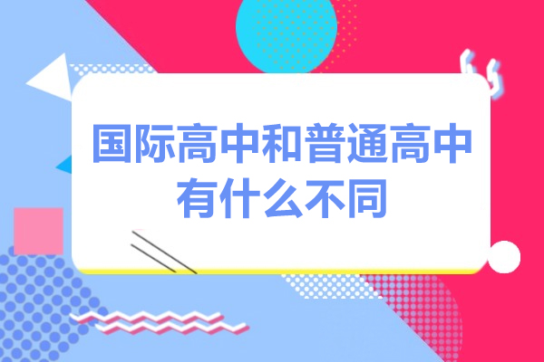 国际高中VS普通高中：五大维度深度解析教育路径差异