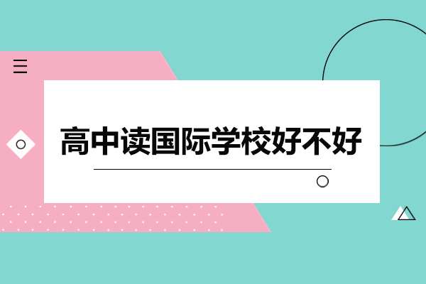 国际学校就读价值深度解析：课程优势与发展前景全解读
