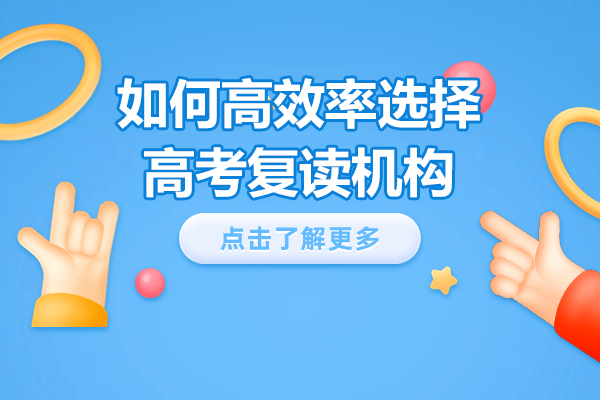 高考复读机构选择指南：六大筛选标准深度解析