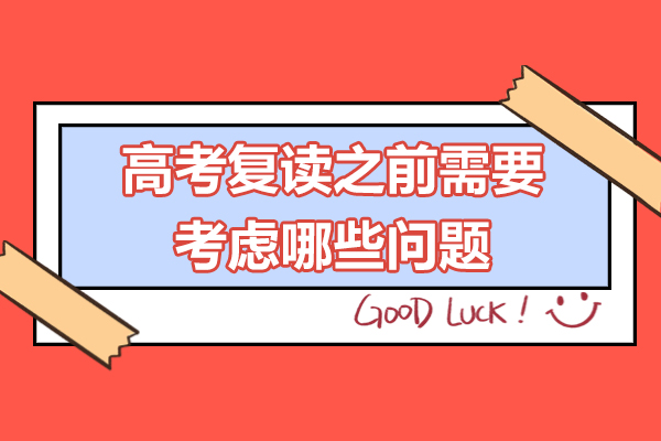 高考复读全攻略：科学备考方法与优质复读学校选择指南