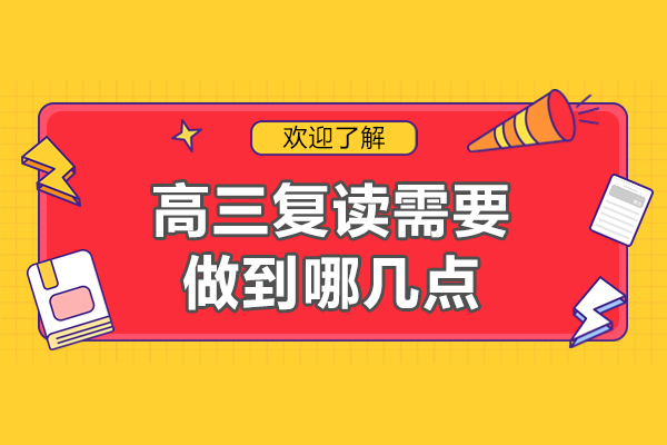 北京高考复读全攻略：政策解读与备考策略