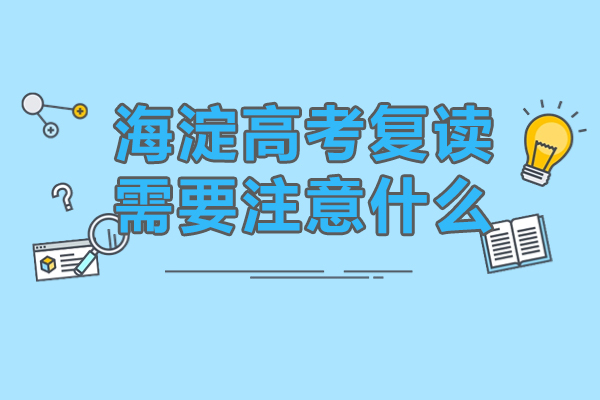 海淀高考复读需要注意什么-复读注意事项