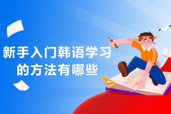 新手入门韩语学习的方法有哪些-韩语学习指南