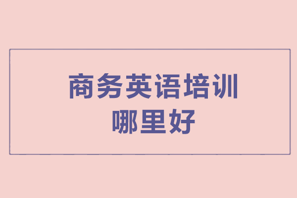 南京商务英语培训哪里好-哪家好