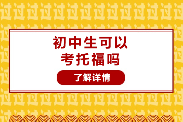 初中生可以考托福吗-该如何准备