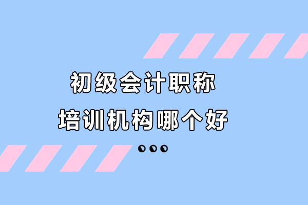 南京初级会计职称培训机构哪个好