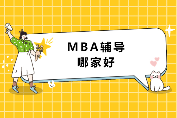 苏州MBA辅导哪家-哪家强