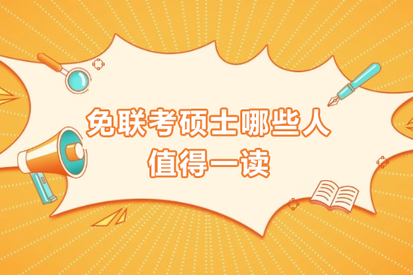 职场精英进阶指南：8类人群必读免联考硕士攻略