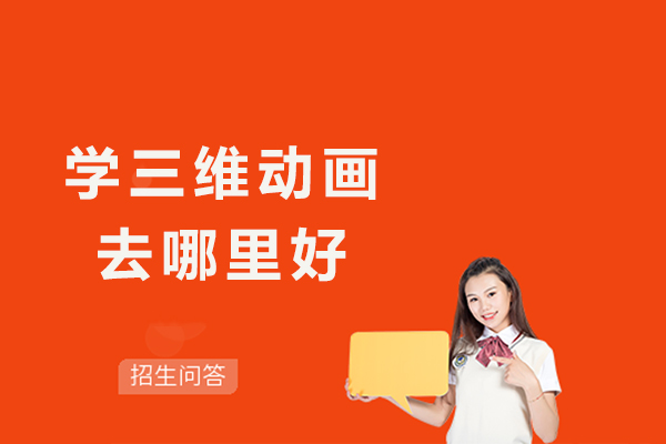 杭州学三维动画去哪里好-哪个学校好