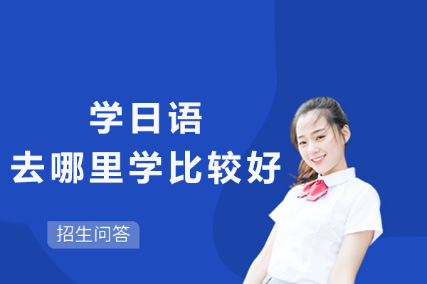 学日语去哪里学比较好