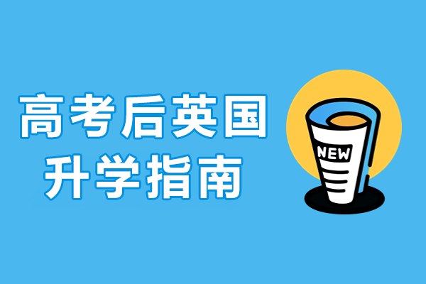 高考后英国升学指南