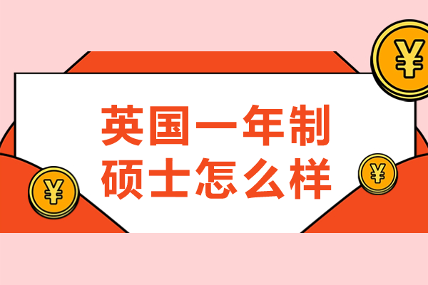 深度解密英国一年制硕士：课程强度与竞争力全解析