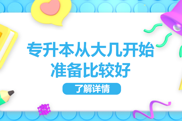 专升本从大几开始准备比较好-专升本从什么时候开始准备