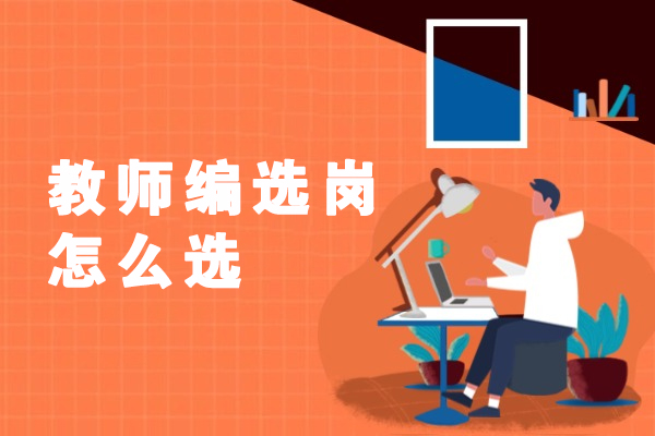福州教师编选岗怎么选