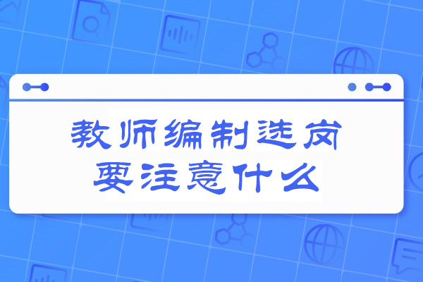 福州教师编制选岗要注意什么