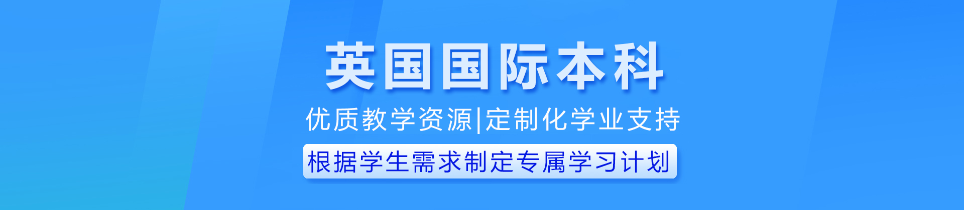 英国国际本科