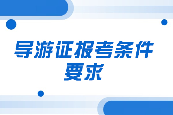 西安导游证报考条件要求