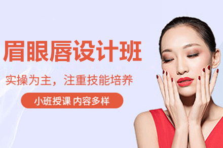湛江专业眉眼唇定妆课程｜小乐美妆培训学校