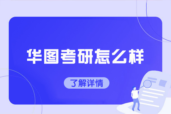 长春华图考研师资力量解析与课程特色揭秘