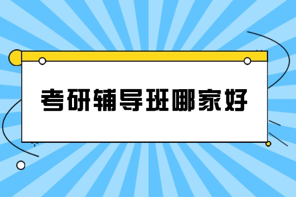长春华图考研辅导班深度解析：课程特色与学员服务揭秘