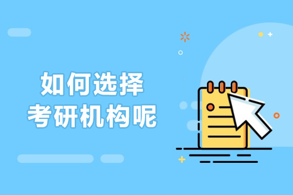 长春考研机构选择指南：五大核心指标助你精准决策