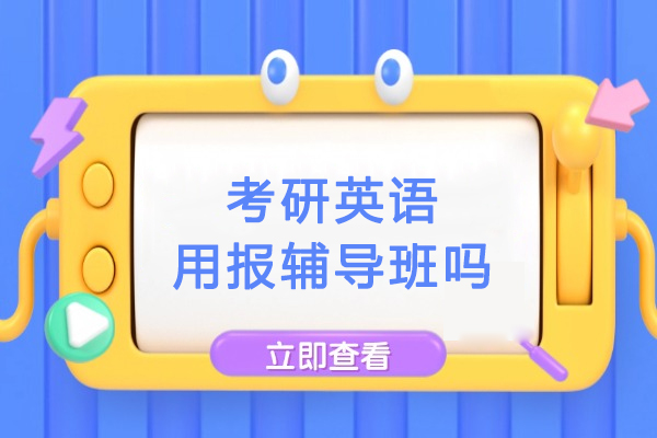长春考研英语高效备考策略深度解析