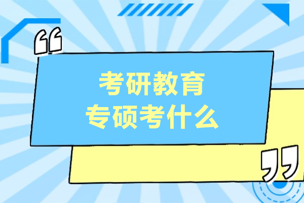 长春教育专硕备考全攻略：核心考点与实战技巧解析
