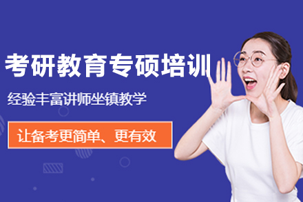 长春教育专硕培训全攻略：2024备考必读课程深度解析