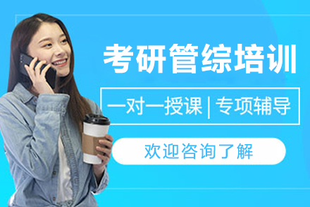 长春管综特训营|管理类联考高分突破方案解析