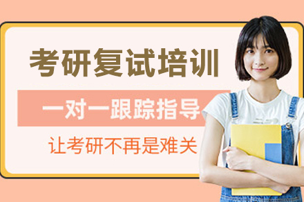 长春考研复试通关全攻略：专业辅导助力面试突围