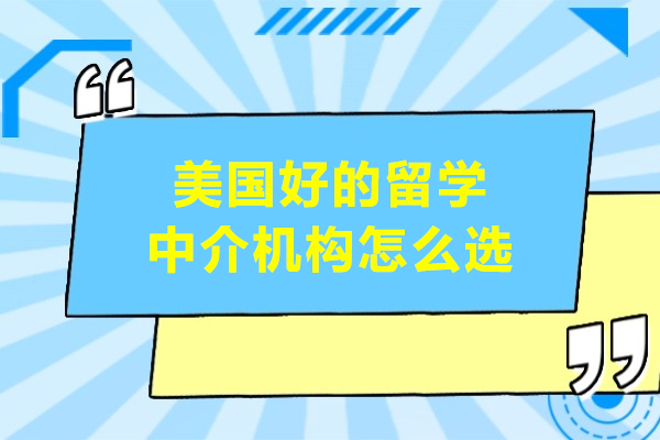 美国好的留学中介机构怎么选