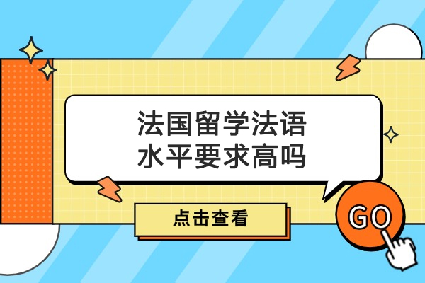 法国留学法语水平要求高吗