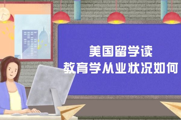 美国留学读教育学从业状况如何
