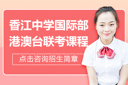 广州香江国际部港澳台联考课程解析：升学规划与教学特色全解