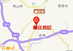 廉江校区
