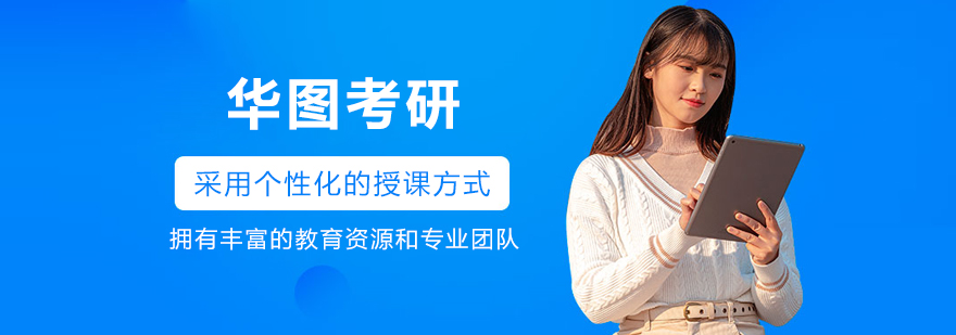 長春華圖考研