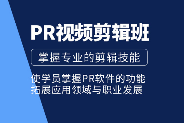 北京pr视频剪辑培训课程