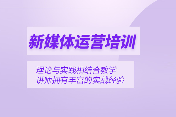 合肥新媒体运营培训课程
