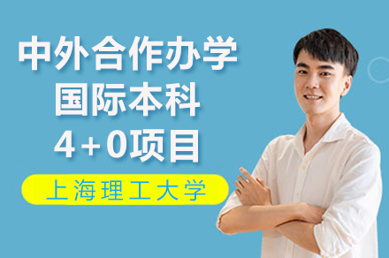 上海理工国际本科4+0项目全解析：升学路径与职业发展优势